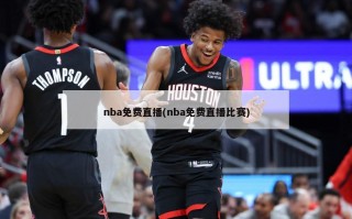 nba免费直播(nba免费直播比赛)