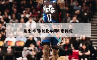 鲍比-布朗(鲍比布朗和惠特妮)