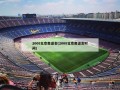2008北京奥运会(2008北京奥运会时间)