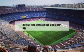 2008北京奥运会(2008北京奥运会时间)