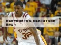 斯诺克世界排名丁俊晖(斯诺克台球丁俊晖世界排名?)