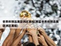 世界杯预选赛亚洲区赛程(男篮世界杯预选赛亚洲区赛程)