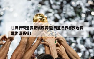 世界杯预选赛亚洲区赛程(男篮世界杯预选赛亚洲区赛程)
