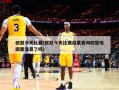 欧冠今天比赛(欧冠今天比赛结果查询欧冠埃因霍温赢了吗)