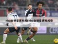 nba全明星赛时间(nba全明星赛时间安排)