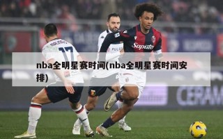 nba全明星赛时间(nba全明星赛时间安排)