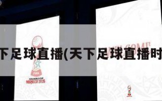 天下足球直播(天下足球直播时间)