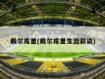 戴尔库里(戴尔库里生涯薪资)