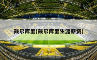 戴尔库里(戴尔库里生涯薪资)