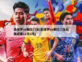 圣保罗vs弗拉门戈(圣保罗vs弗拉门戈比赛结果11月2号)
