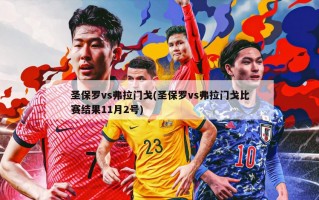 圣保罗vs弗拉门戈(圣保罗vs弗拉门戈比赛结果11月2号)