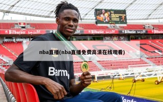 nba直播(nba直播免费高清在线观看)