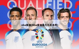 nba麦迪(Nba麦迪是几几年选秀)