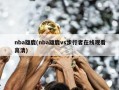 nba雄鹿(nba雄鹿vs步行者在线观看高清)
