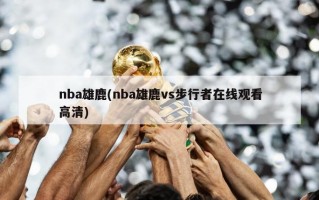 nba雄鹿(nba雄鹿vs步行者在线观看高清)
