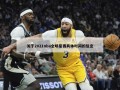 关于2021nba全明星赛具体时间的信息