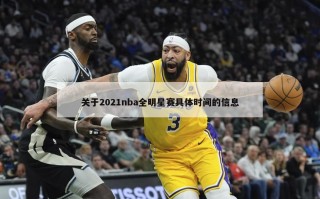关于2021nba全明星赛具体时间的信息