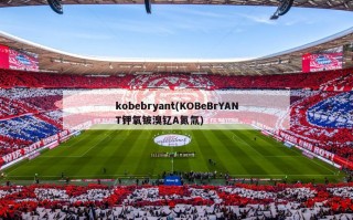 kobebryant(KOBeBrYANT钾氧铍溴钇A氮氚)