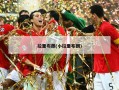 拉里布朗(小拉里布朗)