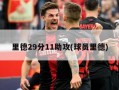 里德29分11助攻(球员里德)