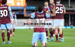 厄尔门罗(厄尔门罗有多强)