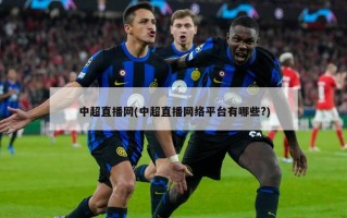 中超直播网(中超直播网络平台有哪些?)