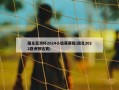 国足亚洲杯2024小组赛赛程(国足2022亚洲预选赛)