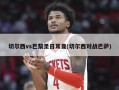 切尔西vs巴黎圣日耳曼(切尔西对战巴萨)