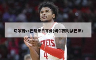 切尔西vs巴黎圣日耳曼(切尔西对战巴萨)