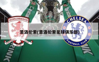 圣洛伦索(圣洛伦索足球俱乐部)
