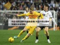 今日火箭比赛中文回放录像(今日火箭比赛中文回放录像视频)