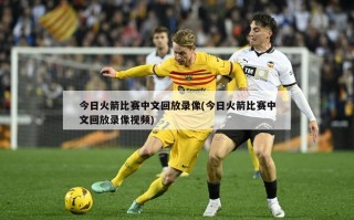 今日火箭比赛中文回放录像(今日火箭比赛中文回放录像视频)