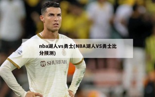 nba湖人vs勇士(NBA湖人VS勇士比分预测)