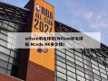 wilson羽毛球拍(Wilson羽毛球拍 Ncode N6多少钱)