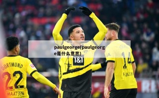 paulgeorge(paulgeorge是什么意思)