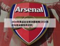 2016年奥运会女排决赛视频(2016奥运女排决赛惊天逆转)