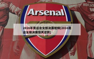 2016年奥运会女排决赛视频(2016奥运女排决赛惊天逆转)