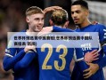 世界杯预选赛中国赛程(世界杯预选赛中国队赛程表 新闻)