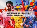 nba比赛在线观看高清免费(nba比赛在线观看高清免费视频直播)