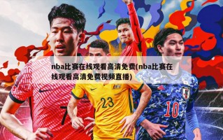 nba比赛在线观看高清免费(nba比赛在线观看高清免费视频直播)