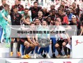 咪咕nba录像回放(麦豆nba录像吧)