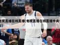 电视直播在线直播(电视直播在线直播中央一台)