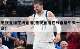 电视直播在线直播(电视直播在线直播中央一台)