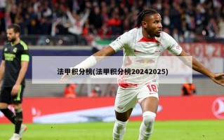 法甲积分榜(法甲积分榜20242025)