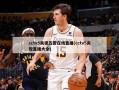 cctv5央视五套在线直播(cctv5央视直播大全)