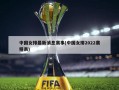 中国女排最新消息赛事(中国女排2022赛程表)