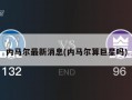 内马尔最新消息(内马尔算巨星吗)
