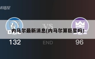 内马尔最新消息(内马尔算巨星吗)
