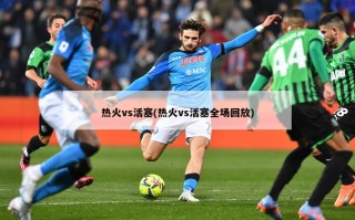 热火vs活塞(热火vs活塞全场回放)