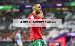 NBA季中赛什么意思(季中锦标赛 nba)